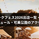 遠州パークフェス2026は11月7日！出店一覧・グルメ・体験スケジュール・可美公園のアクセスまとめ