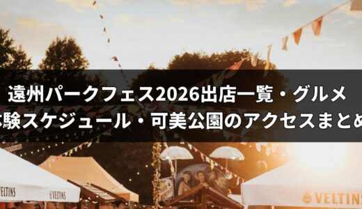 遠州パークフェス2026は11月7日！出店一覧・グルメ・体験スケジュール・可美公園のアクセスまとめ