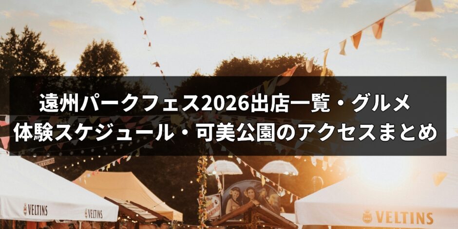 enshu-park-fes-2026